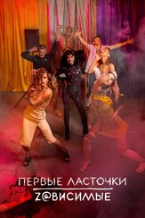 Первые ласточки из фильмографии Никита Померанцев в главной роли.