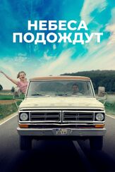 Небеса подождут - лучший фильм в фильмографии Юрген Фогель