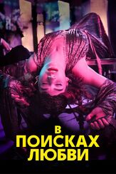 В поисках любви - лучший фильм в фильмографии Уилл Кин