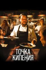 Точка кипения из фильмографии Джейсон Флеминг в главной роли.