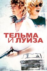 Тельма и Луиза из фильмографии Сьюзен Сарандон в главной роли.