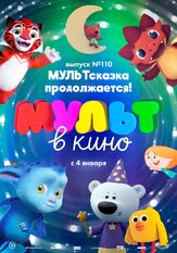 МУЛЬТ в кино 110. МУЛЬТсказка продолжается! из фильмографии Дария Ставрович в главной роли.
