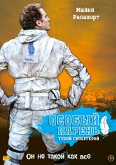 Особый парень: Тупой супергерой - лучший фильм в фильмографии Эндрю Лидз