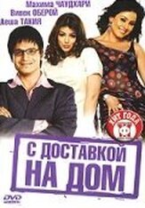 С доставкой на дом - лучший фильм в фильмографии Шехар Равджиани