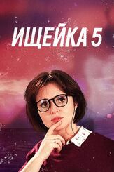 Ищейка 5 из фильмографии Эдуард Гизатуллин в главной роли.