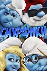 Смурфики - лучший фильм в фильмографии Нил Патрик Харрис