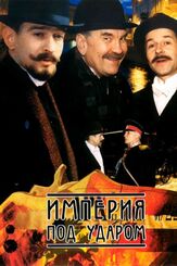 Империя под ударом - лучший фильм в фильмографии Игорь Ливанов