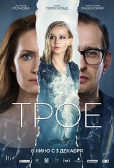 Трое - лучший фильм в фильмографии Софья Лебедева