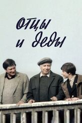 Отцы и деды из фильмографии Валентин Смирнитский в главной роли.