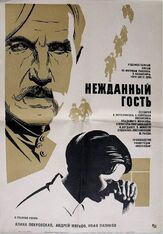 Нежданный гость из фильмографии Евгений Лазарев в главной роли.