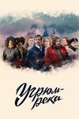 Угрюм-река из фильмографии Юрий Потеенко в главной роли.