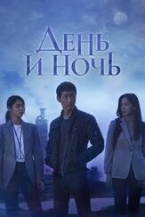 День и ночь из фильмографии Ли Чхон-а в главной роли.