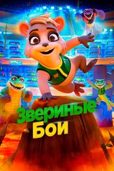 Звериные бои из фильмографии Сэм Нил в главной роли.