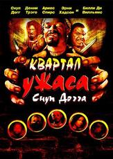 Квартал ужаса Снуп Догга - лучший фильм в фильмографии Гэбриел Пиментель