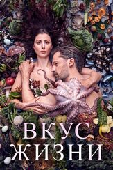 Вкус жизни из фильмографии Николай Костер-Вальдау в главной роли.