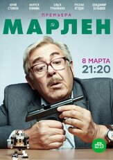 Марлен из фильмографии Тимур Вайнштейн в главной роли.