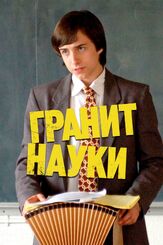 Гранит науки из фильмографии Анна Кендрик в главной роли.