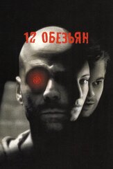 12 обезьян из фильмографии Олег Куценко в главной роли.