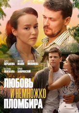 Любовь и немножко пломбира - лучший фильм в фильмографии Наталья Исакова