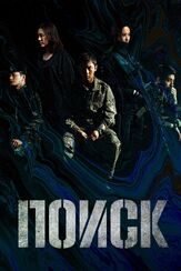 Поиск - лучший фильм в фильмографии Ли Джэ-ин