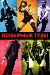 Козырные тузы из фильмографии Питер Берг в главной роли.