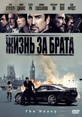 Жизнь за брата из фильмографии Винни Джонс в главной роли.