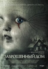 Заброшенный дом из фильмографии Ольга Плетнёва в главной роли.