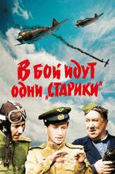 В бой идут одни «старики» - лучший фильм в фильмографии Рустам Сагдуллаев
