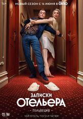 Записки отельера #Гельвеция из фильмографии Софья Митрофанова в главной роли.