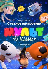 МУЛЬТ в кино 112. Снежное настроение из фильмографии Татьяна Цыварева в главной роли.