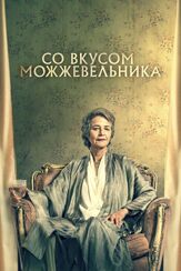 Со вкусом можжевельника - лучший фильм в фильмографии Байрон Колл