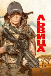 Львица из фильмографии Брэндон Оре в главной роли.