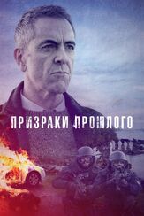 Призраки прошлого - лучший фильм в фильмографии Джеймс Несбитт