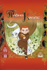 Тайна Келлс из фильмографии Брендан Глисон в главной роли.