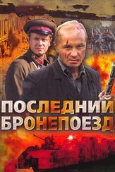 Последний бронепоезд - лучший фильм в фильмографии Джульетта Шабанова