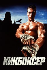 Кикбоксер из фильмографии Жан-Клод Ван Дамм в главной роли.
