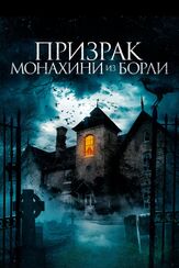 Призрак монахини из Борли из фильмографии Олег Фёдоров в главной роли.