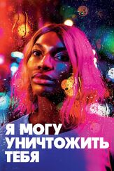 Я могу уничтожить тебя - лучший фильм в фильмографии Ансу Кабиа
