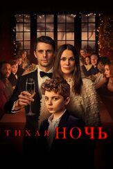 Тихая ночь из фильмографии Фёдор Парамонов в главной роли.