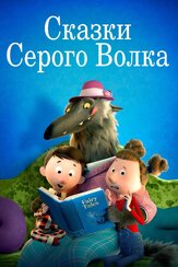 Сказки Серого Волка - лучший фильм в фильмографии Роб Брайдон