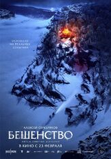 Бешенство из фильмографии Георгий Дронов в главной роли.