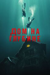 Дом на глубине из фильмографии Олег Новиков в главной роли.