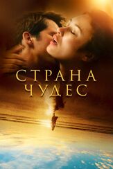 Страна чудес из фильмографии Ольга Куриленко в главной роли.
