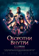 Оборотни внутри из фильмографии Олег Новиков в главной роли.