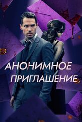 Анонимное приглашение - лучший фильм в фильмографии Оливия Грэйс Эпплгейт