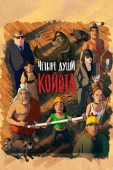 Четыре души Койота - лучший фильм в фильмографии Фред Таташиор