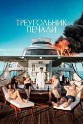 Треугольник печали из фильмографии Сунньи Меллес в главной роли.