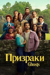 Призраки - лучший фильм в фильмографии Марта Хоу-Дуглас