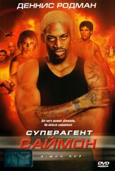 Суперагент Саймон - лучший фильм в фильмографии Наталья Чильюти