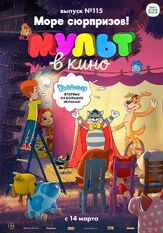 МУЛЬТ в кино 115. Море сюрпризов! - лучший фильм в фильмографии Иван Кудрявцев
